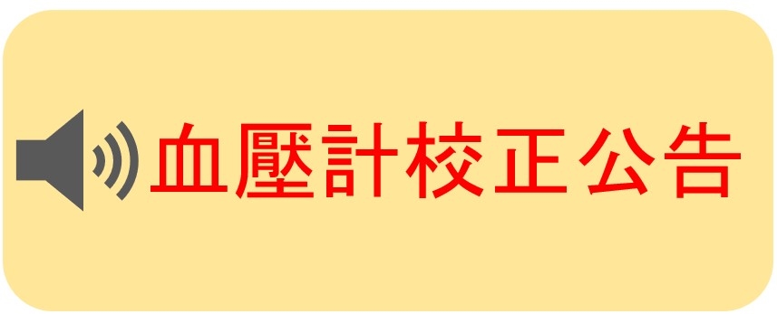 血壓計校正服務公告